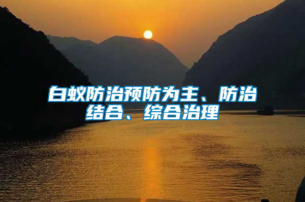 白蟻防治預(yù)防為主、防治結(jié)合、綜合治理