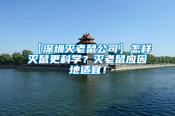 【深圳滅老鼠公司】怎樣滅鼠更科學(xué)？滅老鼠應(yīng)因地適宜！