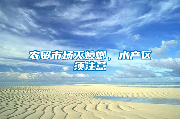 農(nóng)貿(mào)市場滅蟑螂，水產(chǎn)區(qū)須注意