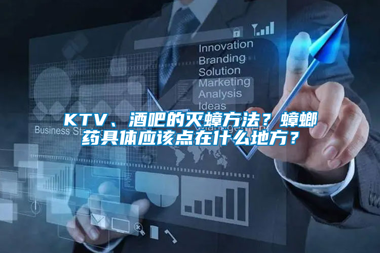 KTV、酒吧的滅蟑方法？蟑螂藥具體應該點在什么地方？